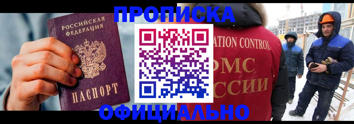 прописка для работы в Советском