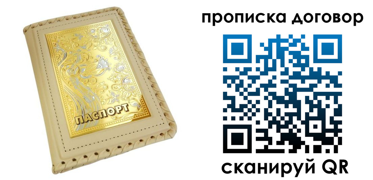 временная регистрация купить в Советском