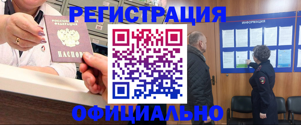 купить прописку в Советском